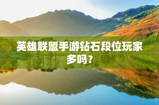 英雄联盟手游钻石段位玩家多吗？