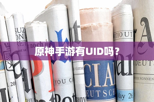 原神手游有UID吗？