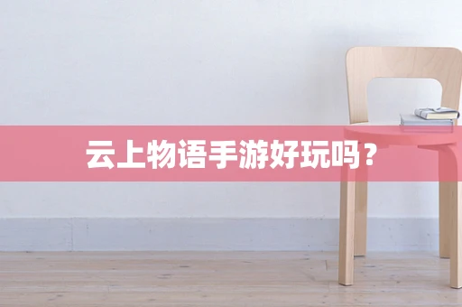 云上物语手游好玩吗？
