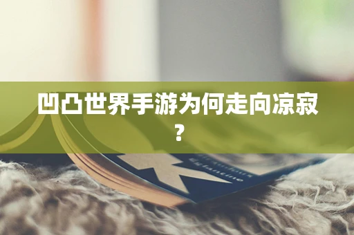 凹凸世界手游为何走向凉寂？