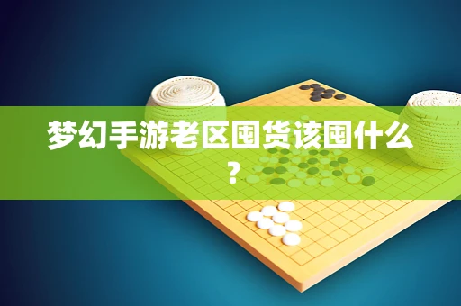 梦幻手游老区囤货该囤什么？