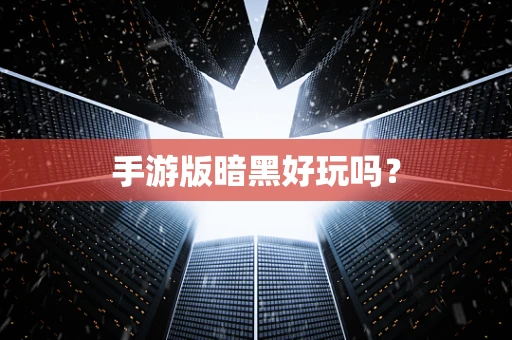 手游版暗黑好玩吗？