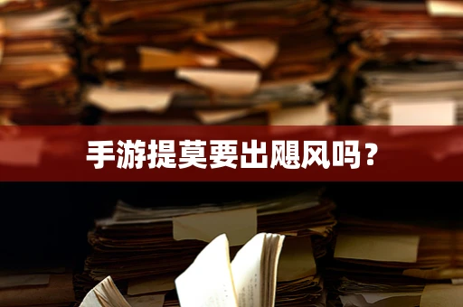 手游提莫要出飓风吗？