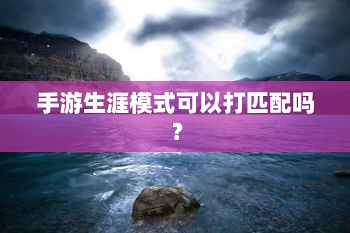 手游生涯模式可以打匹配吗？