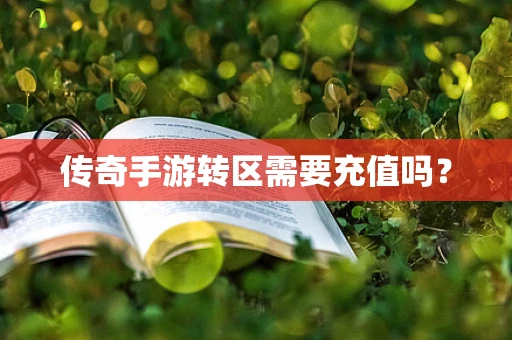 传奇手游转区需要充值吗？
