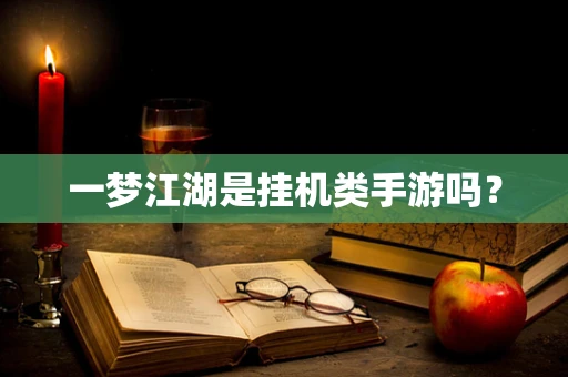一梦江湖是挂机类手游吗？