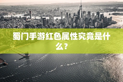 蜀门手游红色属性究竟是什么？