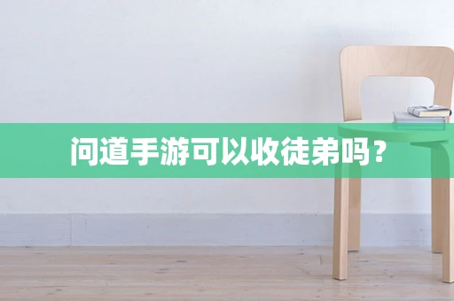 问道手游可以收徒弟吗？