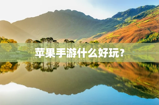苹果手游什么好玩？