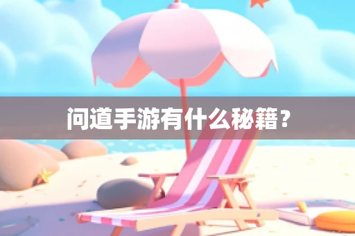 问道手游有什么秘籍？