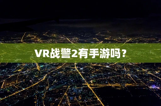 VR战警2有手游吗？