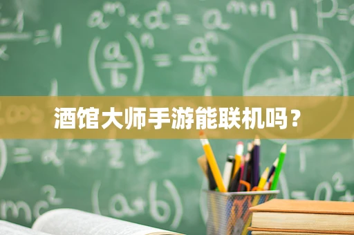 酒馆大师手游能联机吗？