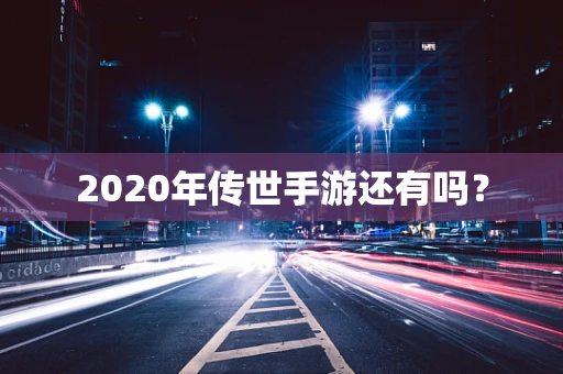 2020年传世手游还有吗？