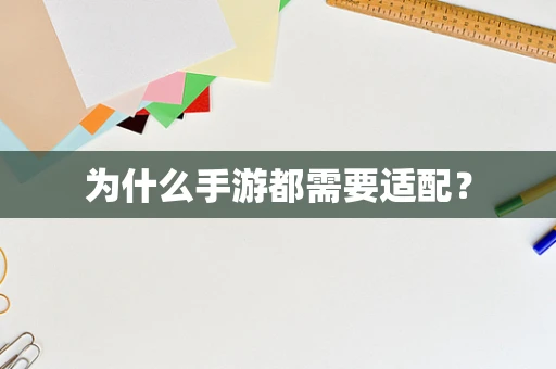为什么手游都需要适配？