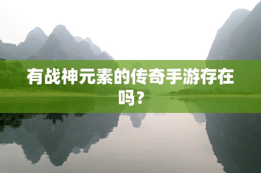 有战神元素的传奇手游存在吗？