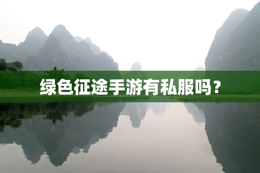 绿色征途手游有私服吗？