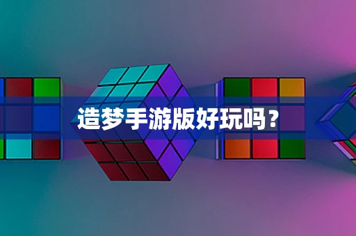 造梦手游版好玩吗？