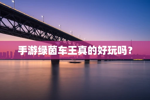 手游绿茵车王真的好玩吗？