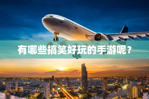 有哪些搞笑好玩的手游呢？
