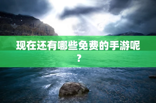 现在还有哪些免费的手游呢？
