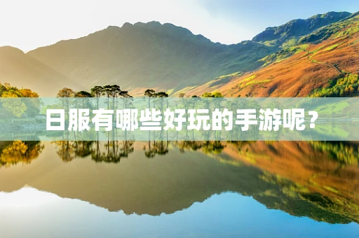 日服有哪些好玩的手游呢？