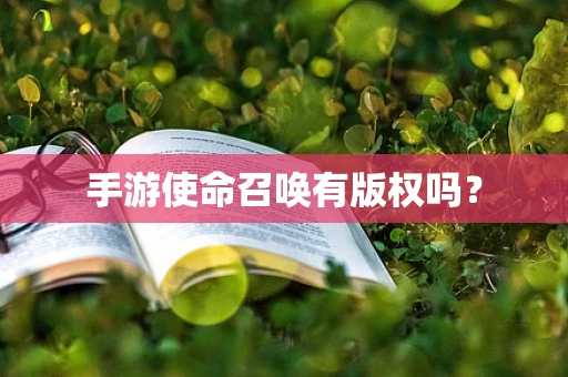 手游使命召唤有版权吗？