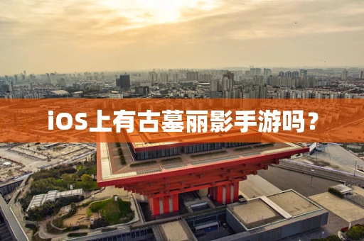 iOS上有古墓丽影手游吗？