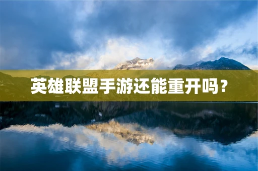 英雄联盟手游还能重开吗？