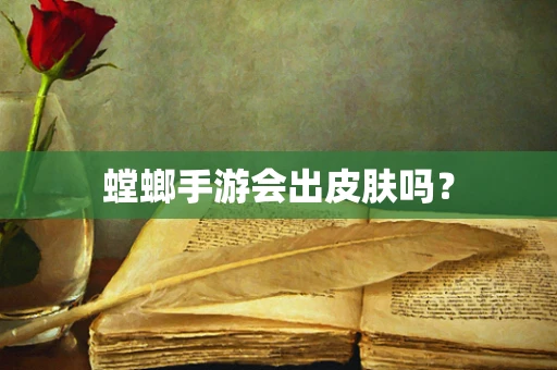 螳螂手游会出皮肤吗？