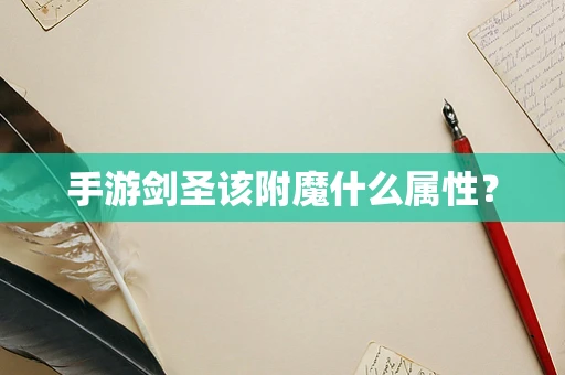 手游剑圣该附魔什么属性？