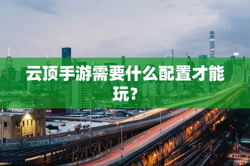 云顶手游需要什么配置才能玩？