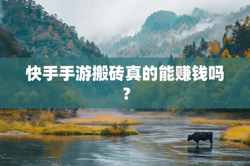 快手手游搬砖真的能赚钱吗？