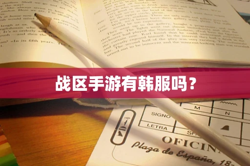 战区手游有韩服吗？