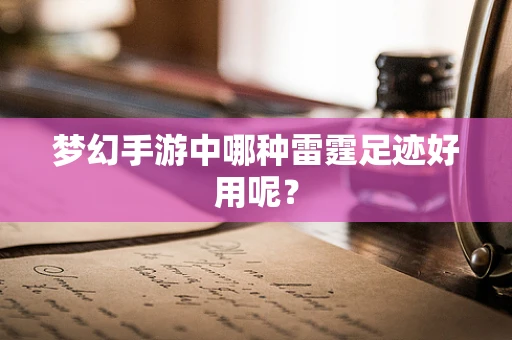 梦幻手游中哪种雷霆足迹好用呢？