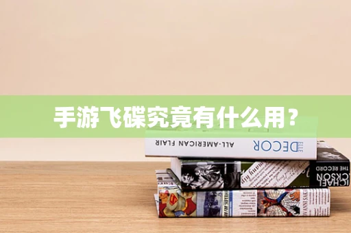 手游飞碟究竟有什么用？