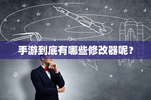 手游到底有哪些修改器呢？