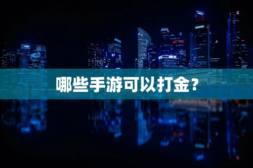哪些手游可以打金？
