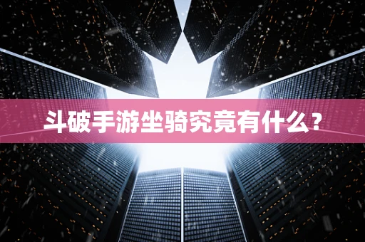 斗破手游坐骑究竟有什么？