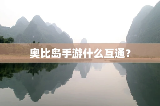 奥比岛手游什么互通？