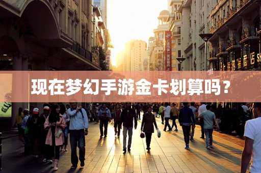 现在梦幻手游金卡划算吗？