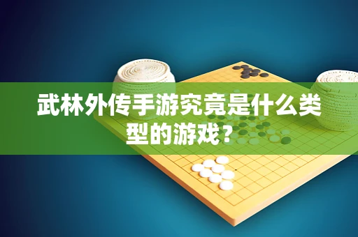武林外传手游究竟是什么类型的游戏？