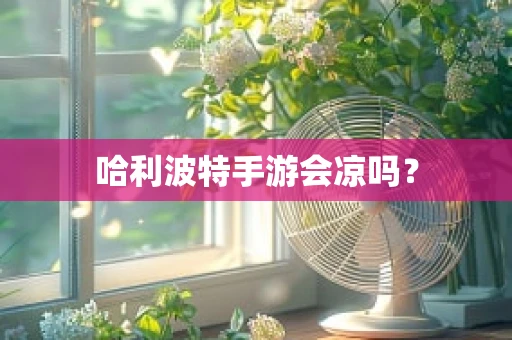 哈利波特手游会凉吗？