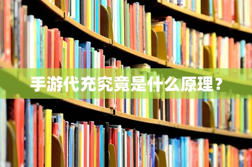 手游代充究竟是什么原理？