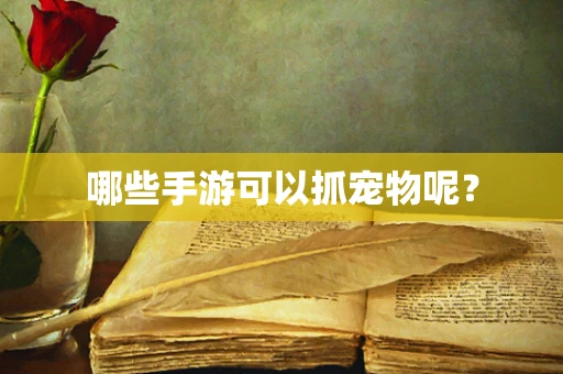 哪些手游可以抓宠物呢？