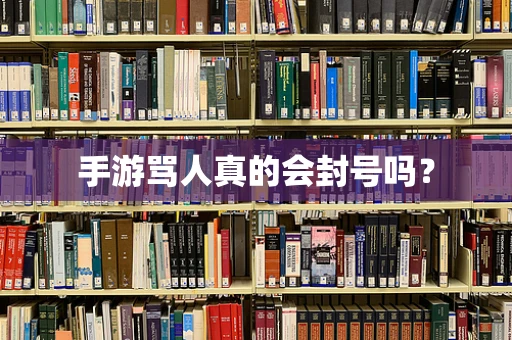 手游骂人真的会封号吗？