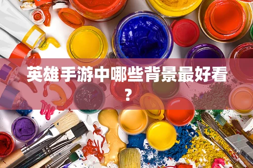 英雄手游中哪些背景最好看？