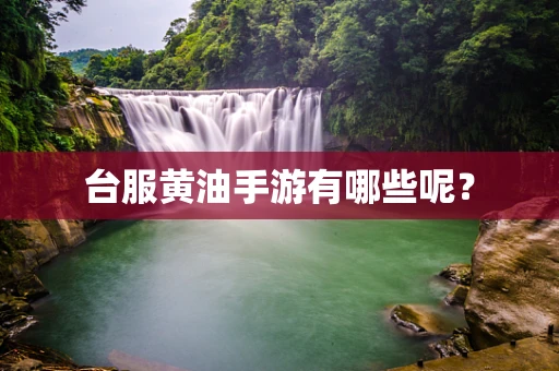 台服黄油手游有哪些呢？