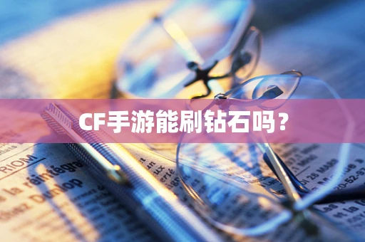 CF手游能刷钻石吗？