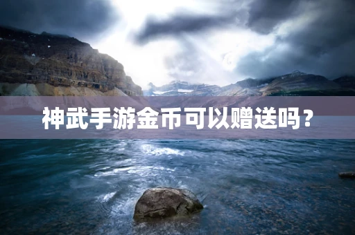 神武手游金币可以赠送吗？