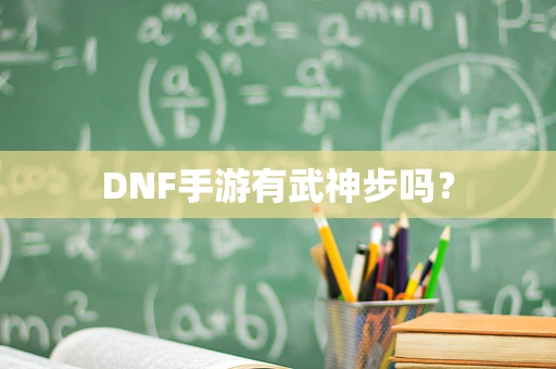DNF手游有武神步吗？